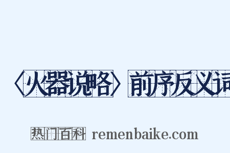 〈火器说略〉前序反义词是什么意思的图片